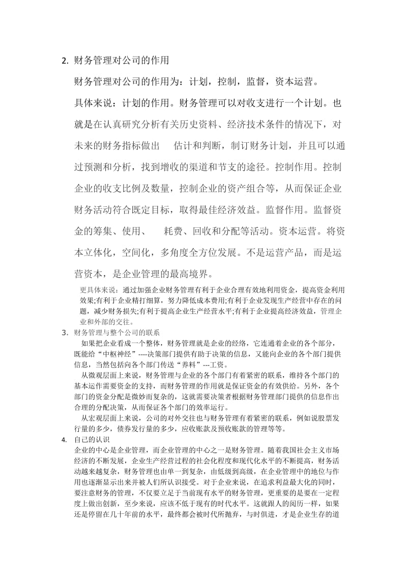 对企业财务管理的认识.doc_第2页