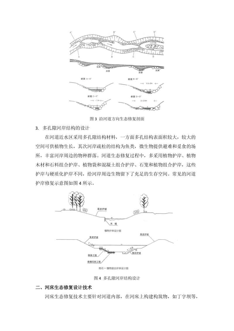 河道生态修复技术.doc_第3页