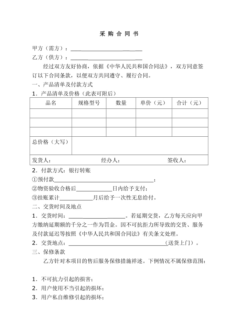 采购合同书(附有清单的).doc_第1页