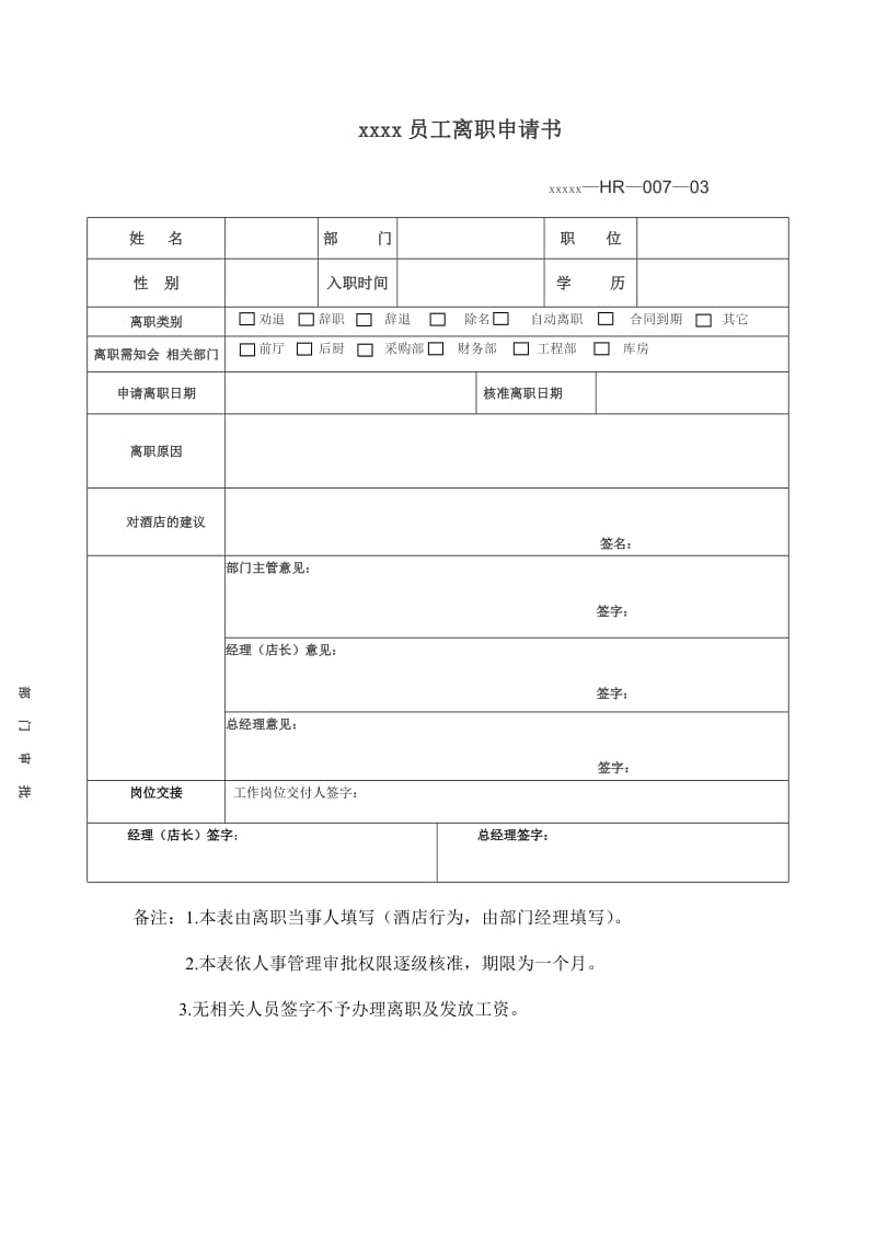 餐饮员工离职申请书.doc_第1页