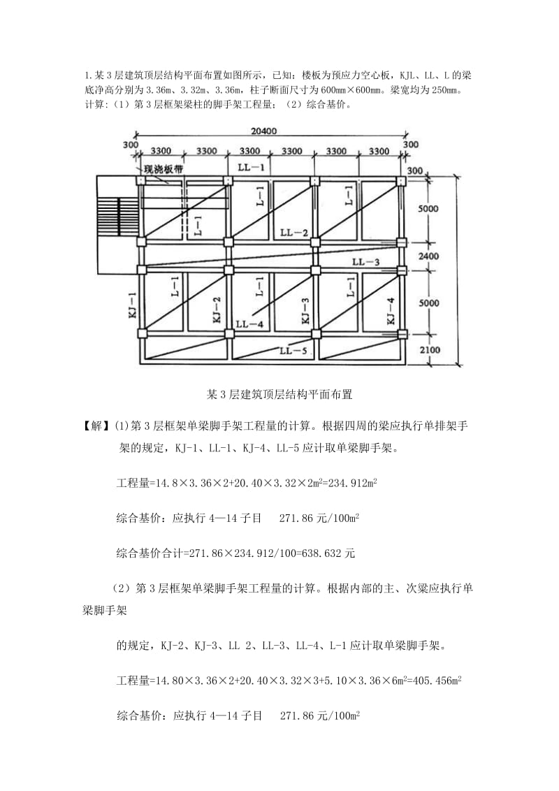 脚手架工程量计算案例.doc_第1页