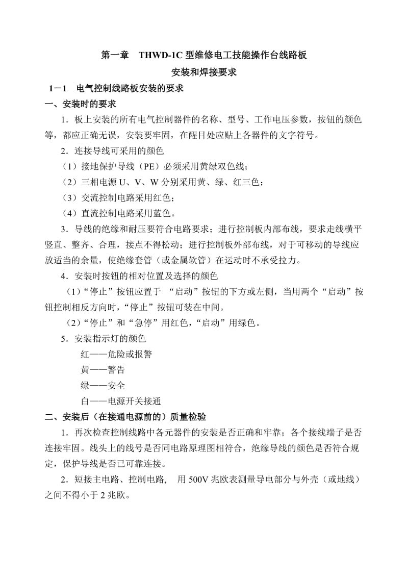 THWD-1C维修电工技能实训考核装置.doc_第1页