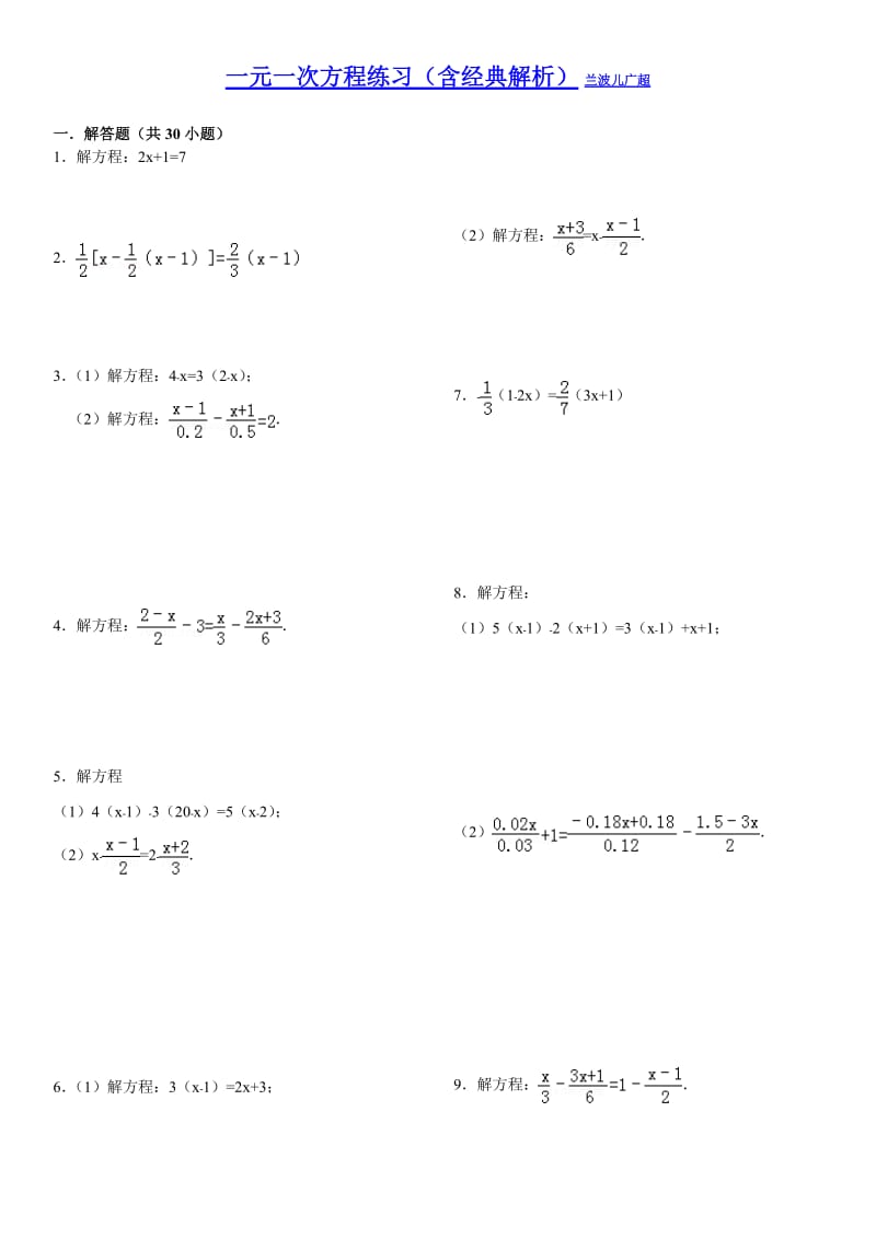 一元一次方程练习(含经典解析).doc_第1页