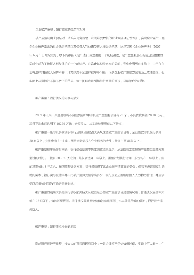 企业破产重整：银行债权的无奈与对策.doc_第1页