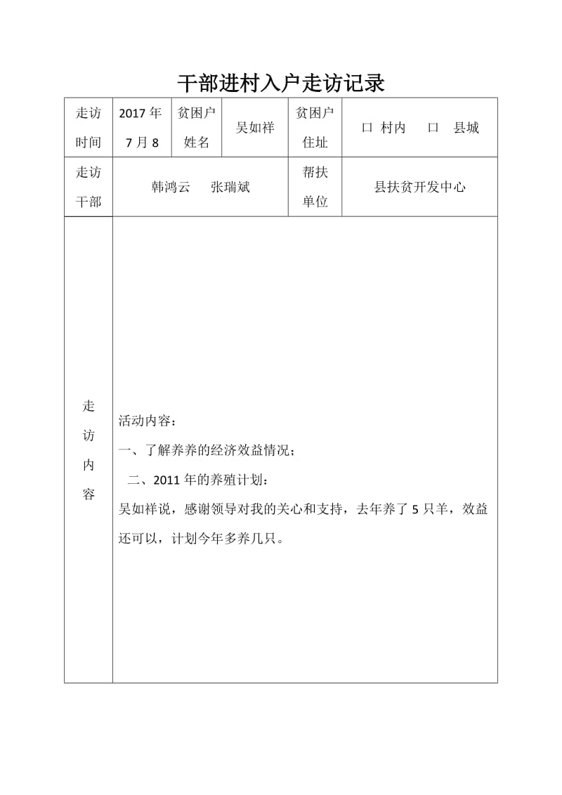 走访记录表韩鸿云.doc_第3页