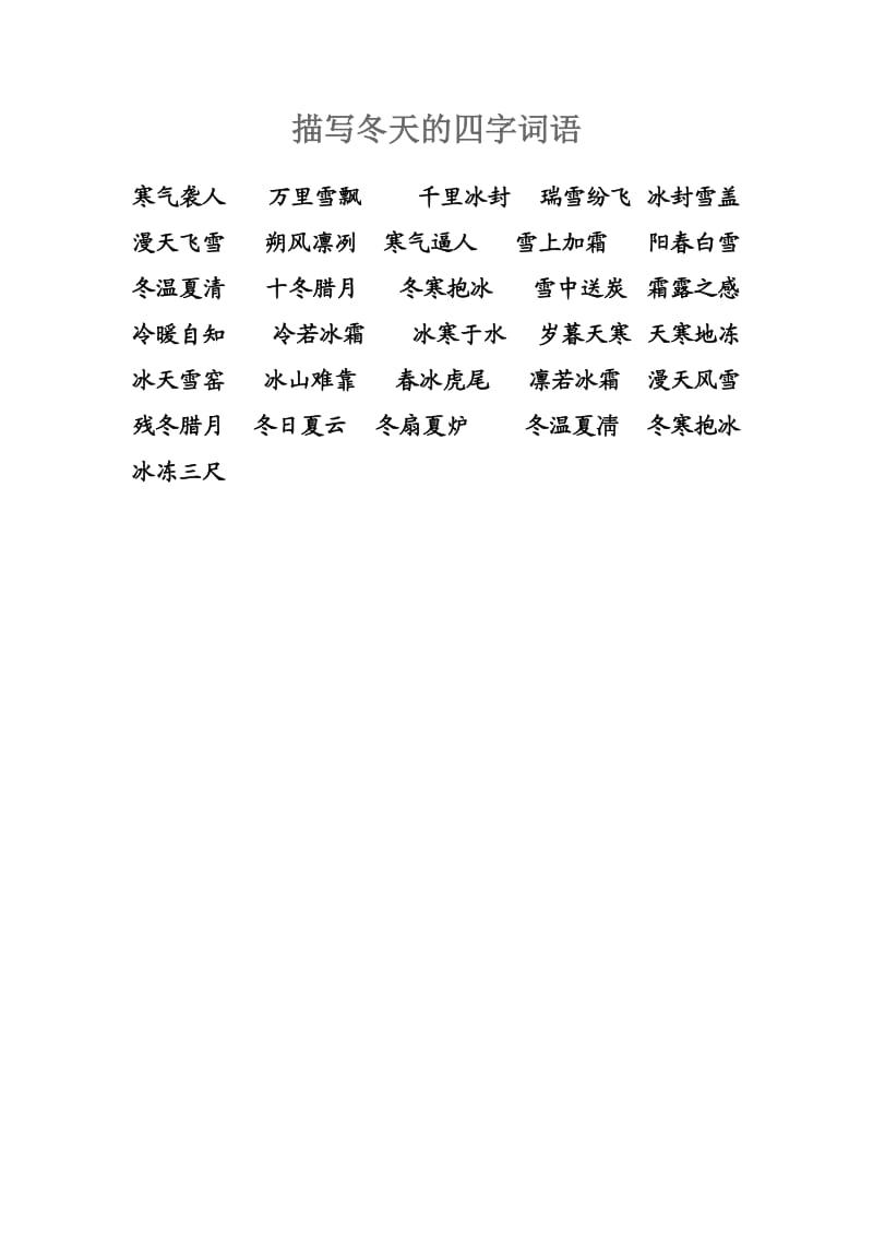 描写春天的四字词语大全.doc_第3页