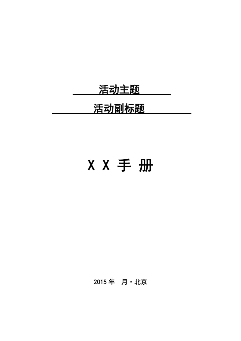 公务活动手册模板(接待活动手册).doc_第2页