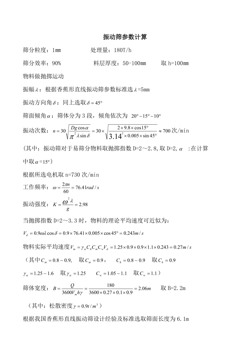 振动筛参数计算.doc_第1页