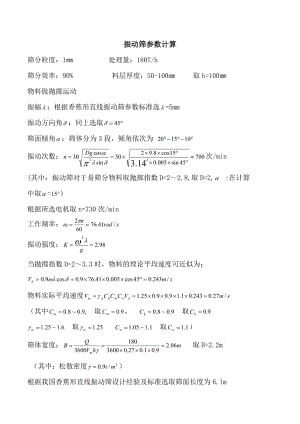 振動(dòng)篩參數(shù)計(jì)算.doc