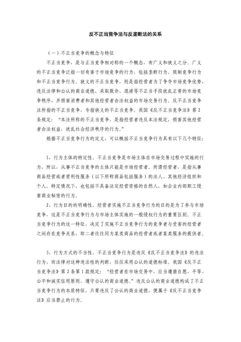 反不正当竞争法与反垄断法的关系.doc_第1页