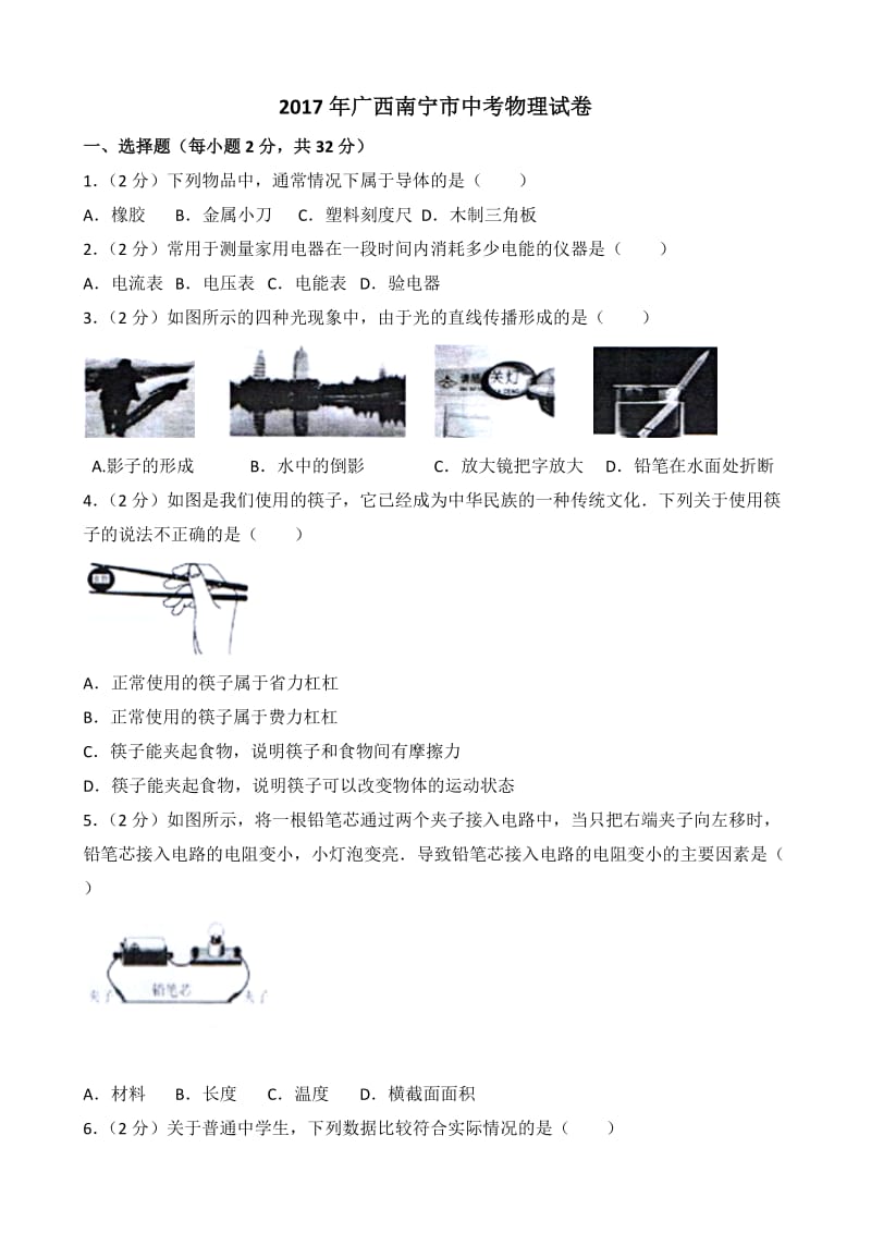 2017年广西南宁市中考物理试卷及解析.doc_第1页