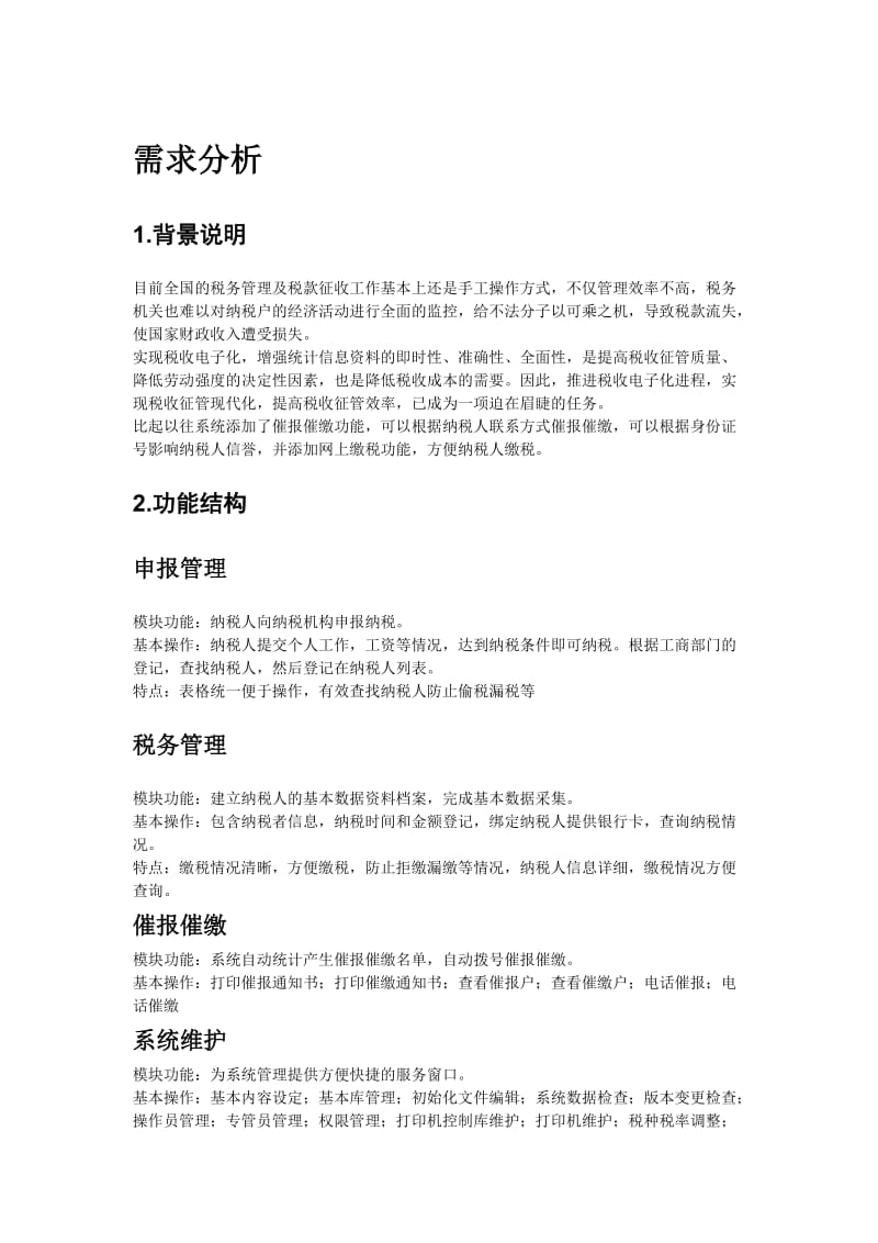 税务管理系统.doc_第1页