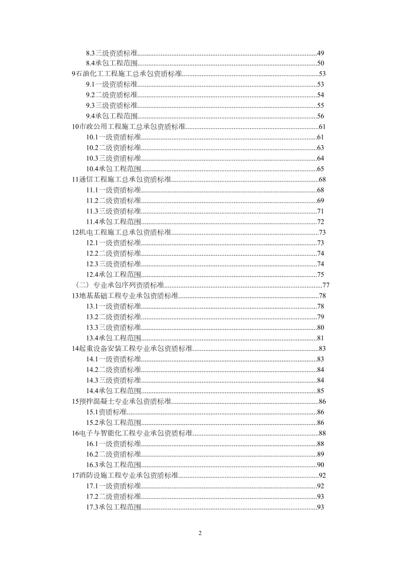 建筑业企业资质等级标准(word版本).doc_第2页