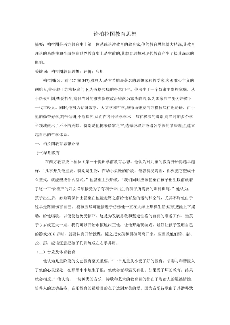 柏拉图教育思想评价.doc_第1页