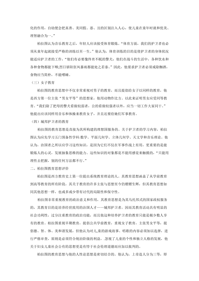 柏拉图教育思想评价.doc_第2页