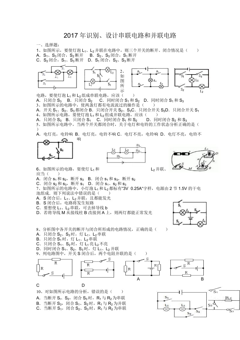 2017识别串联电路和并联电路的练习.doc_第1页