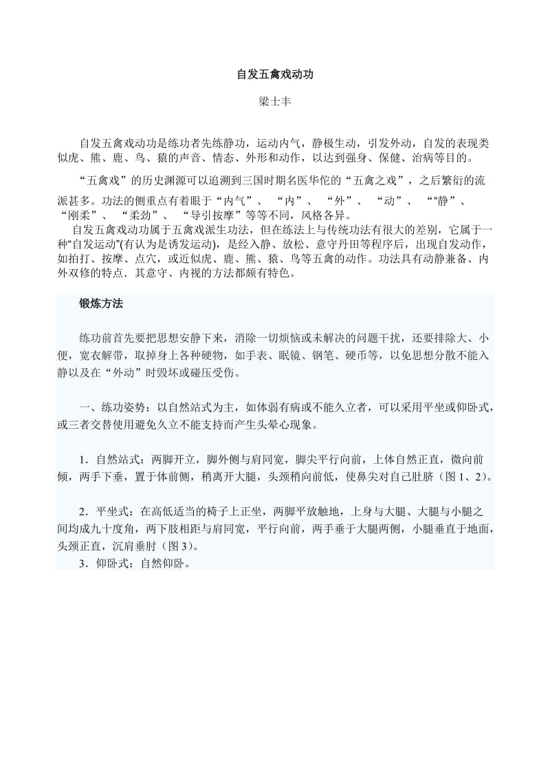 《自发五禽戏动功》.doc_第1页