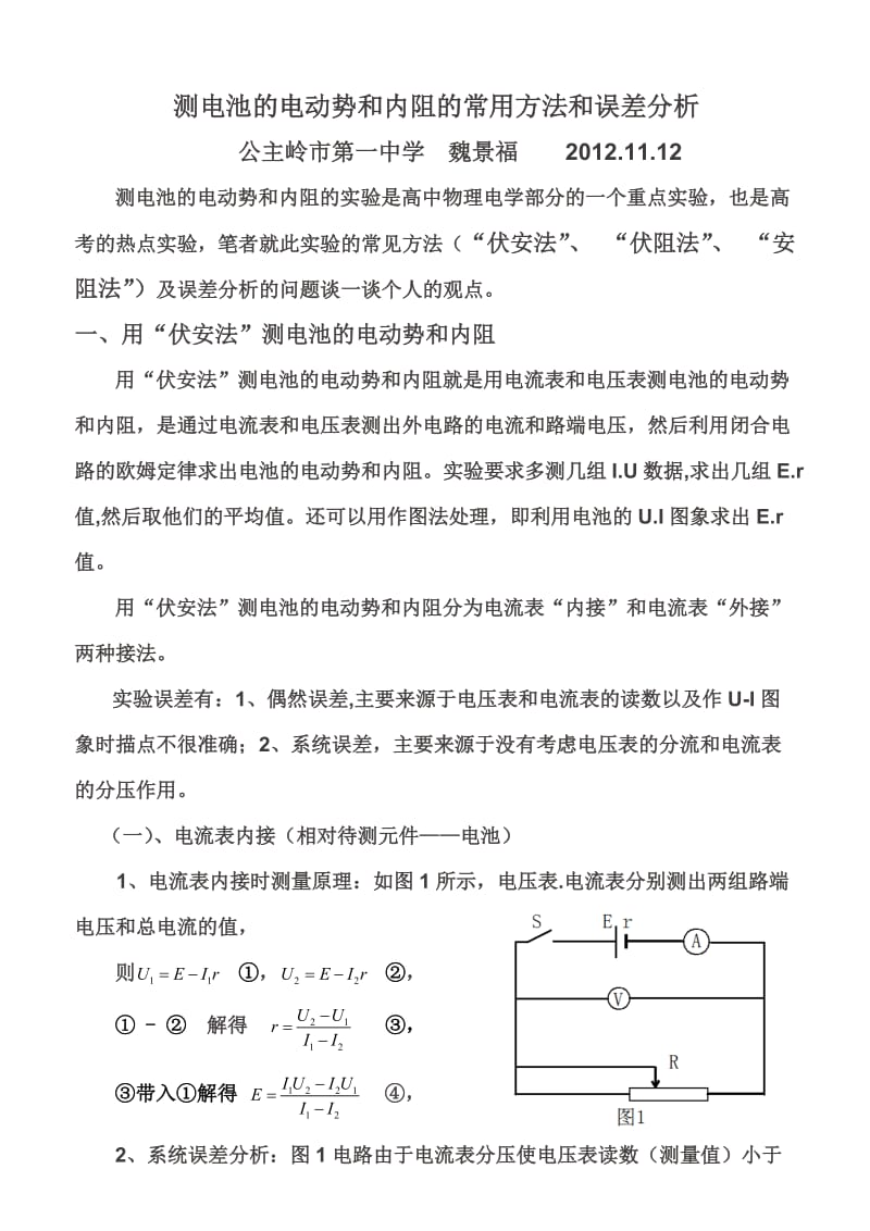 测电池的电动势和内阻的常用方法和误差分析.doc_第1页