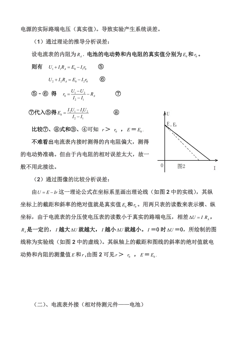 测电池的电动势和内阻的常用方法和误差分析.doc_第2页