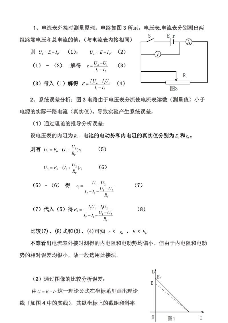 测电池的电动势和内阻的常用方法和误差分析.doc_第3页