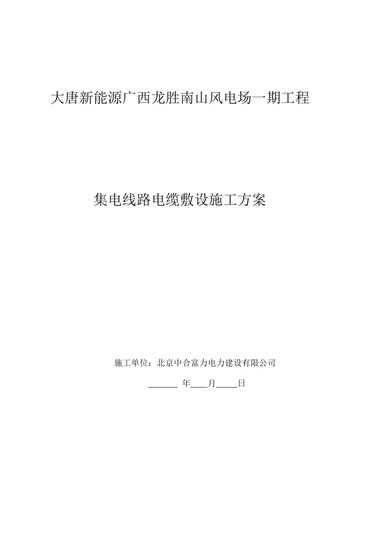 集电线路35kv电缆敷设施工方案.doc_第1页