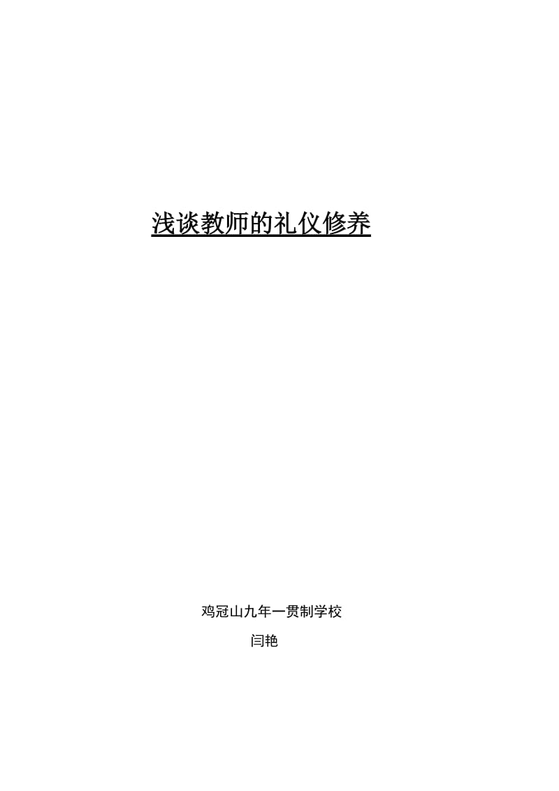 教师的礼仪修养.doc_第1页