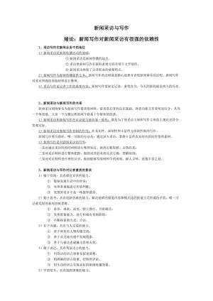 《新聞采訪與寫作》(丁柏銓)筆記-背誦版.doc