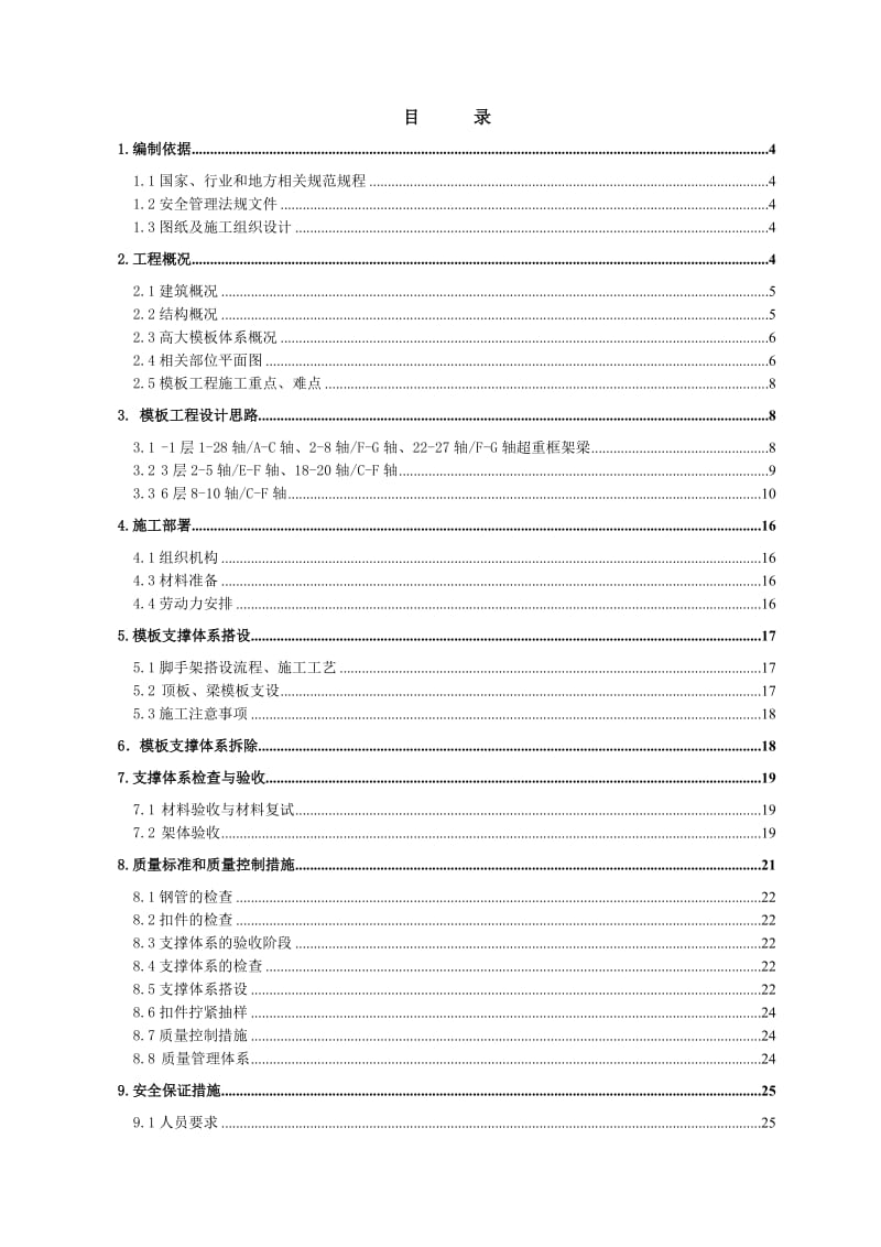 高大模板支撑体系施工方案-六郎庄项目-专家论证版.doc_第1页