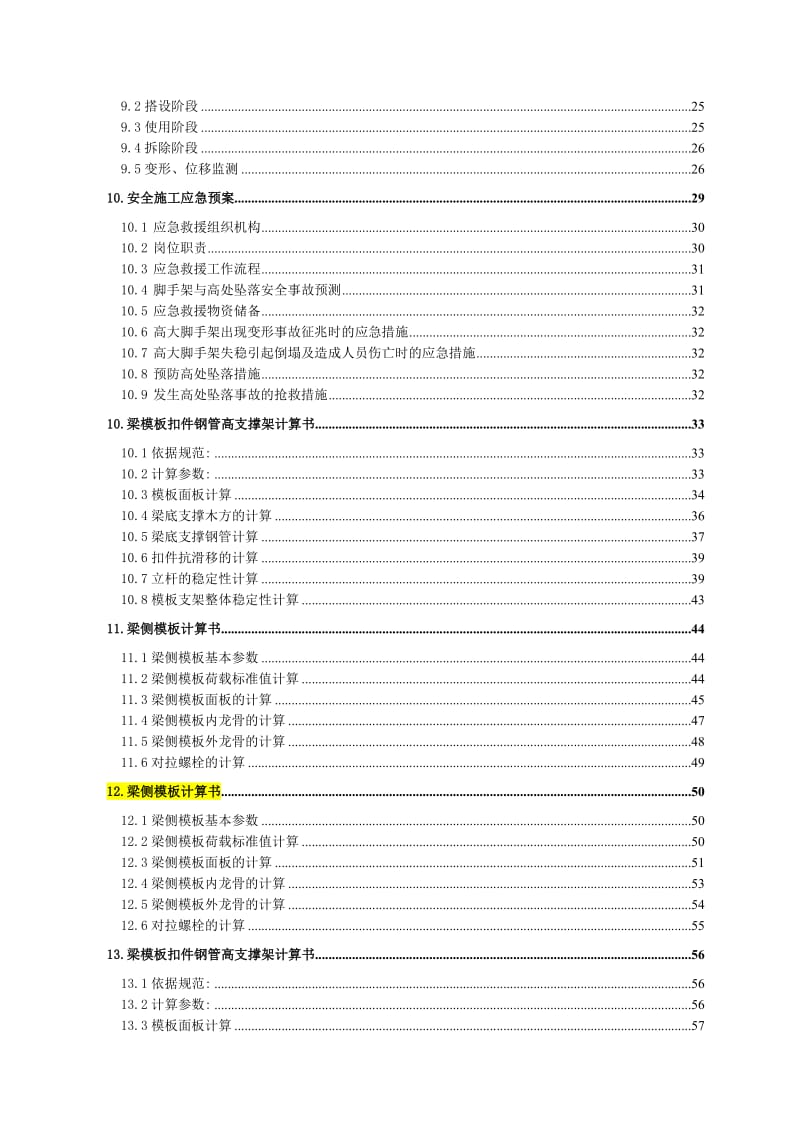 高大模板支撑体系施工方案-六郎庄项目-专家论证版.doc_第2页