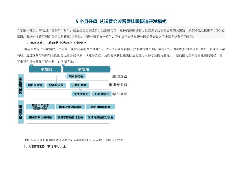 5个月开盘从运营会议看碧桂园极速开发模式.doc_第1页