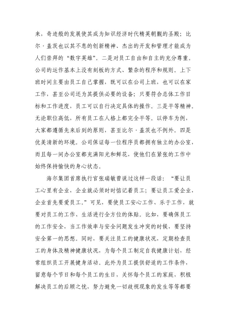 浅谈企业人性化管理.doc_第3页