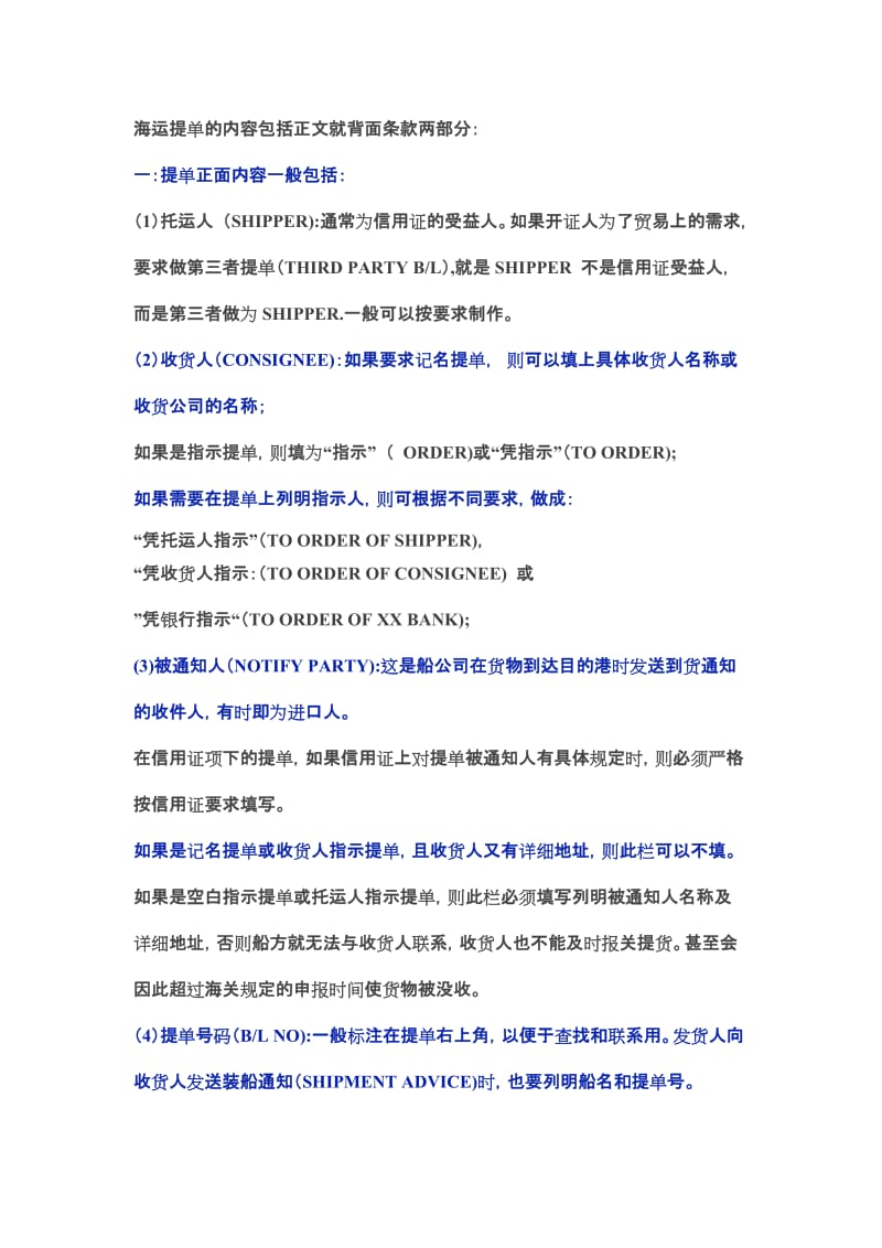 海运提单上的内容条款详细解读.doc_第1页