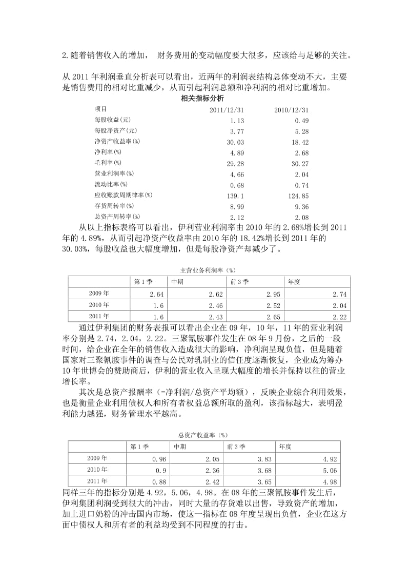 伊利公司利润表分析.doc_第3页