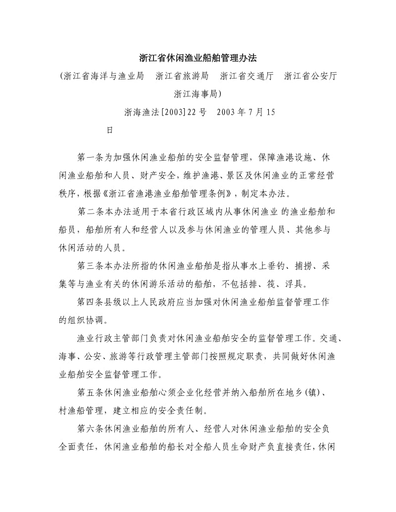 浙江省休闲渔业船舶管理办法.doc_第1页