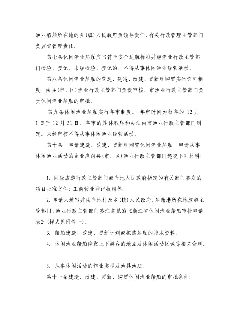 浙江省休闲渔业船舶管理办法.doc_第2页