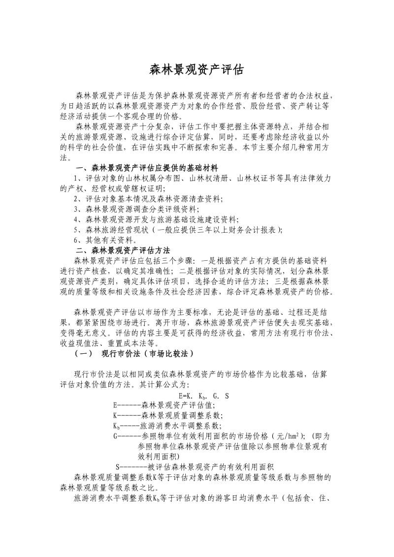 森林景观资产评估方法与实例.doc_第1页