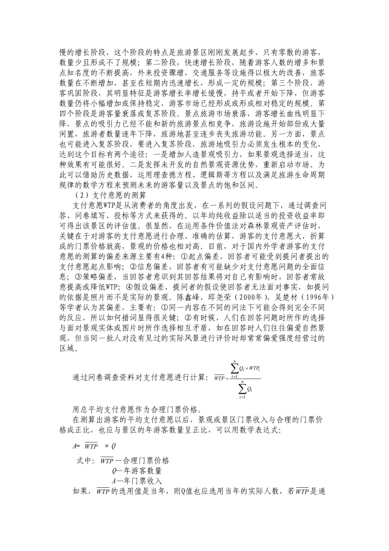 森林景观资产评估方法与实例.doc_第3页