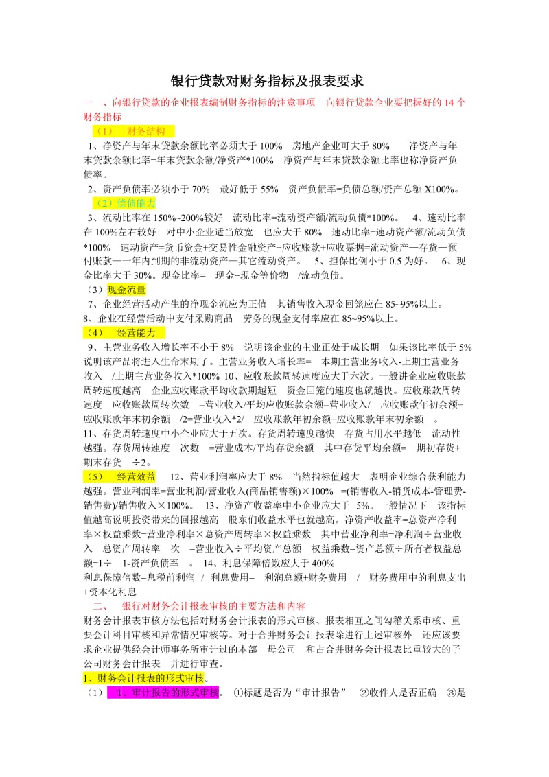 银行贷款财务指标要求.doc_第1页