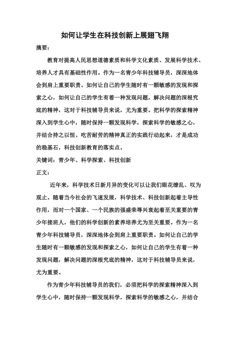 科技辅导员论文.doc_第2页