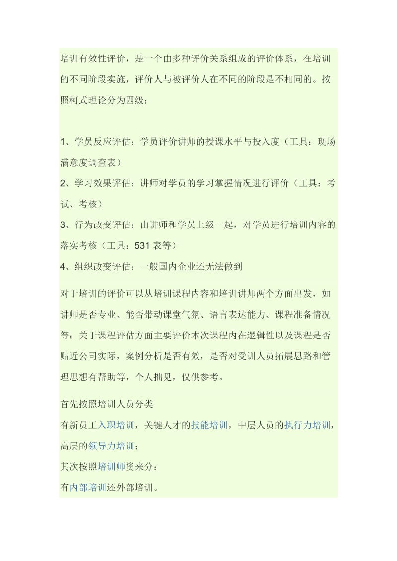 培训有效性评价.doc_第1页