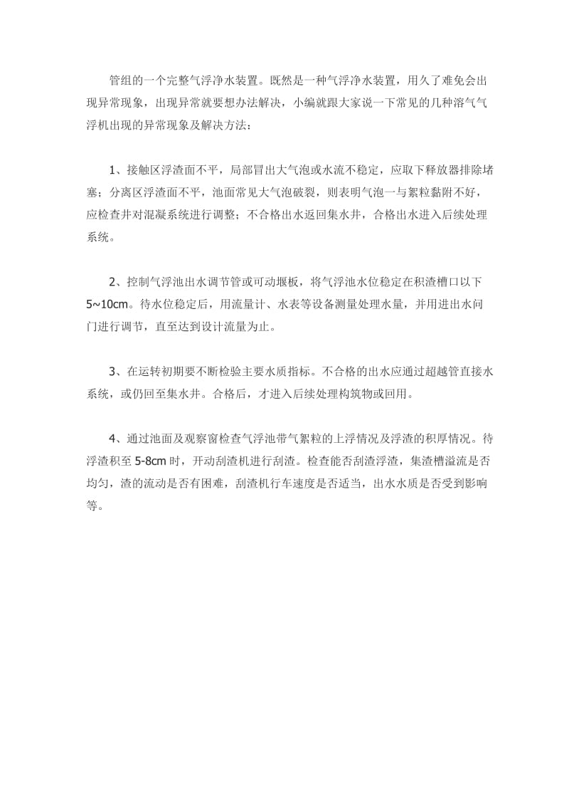 溶气气浮机易出现的故障及解决方法介绍.doc_第2页