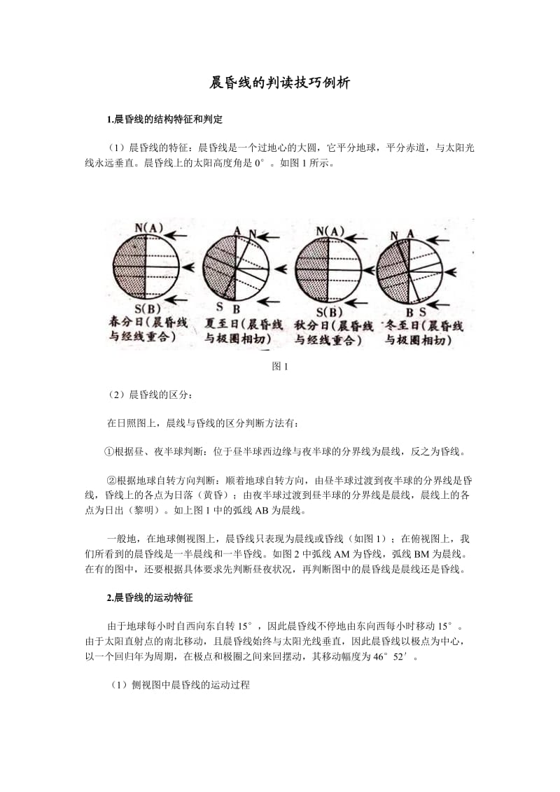 晨昏线的判读技巧例析.doc_第1页