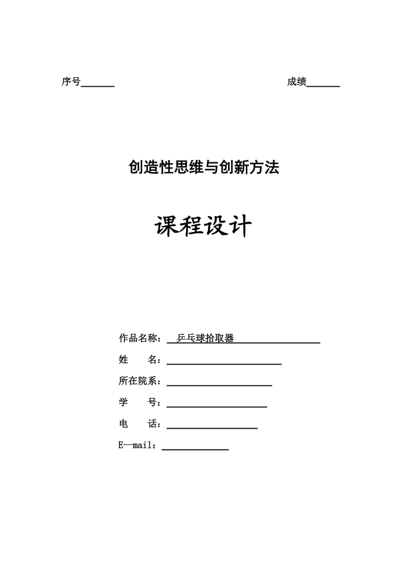 创造性思维与创新方法大作业乒乓球拾取器.doc_第1页