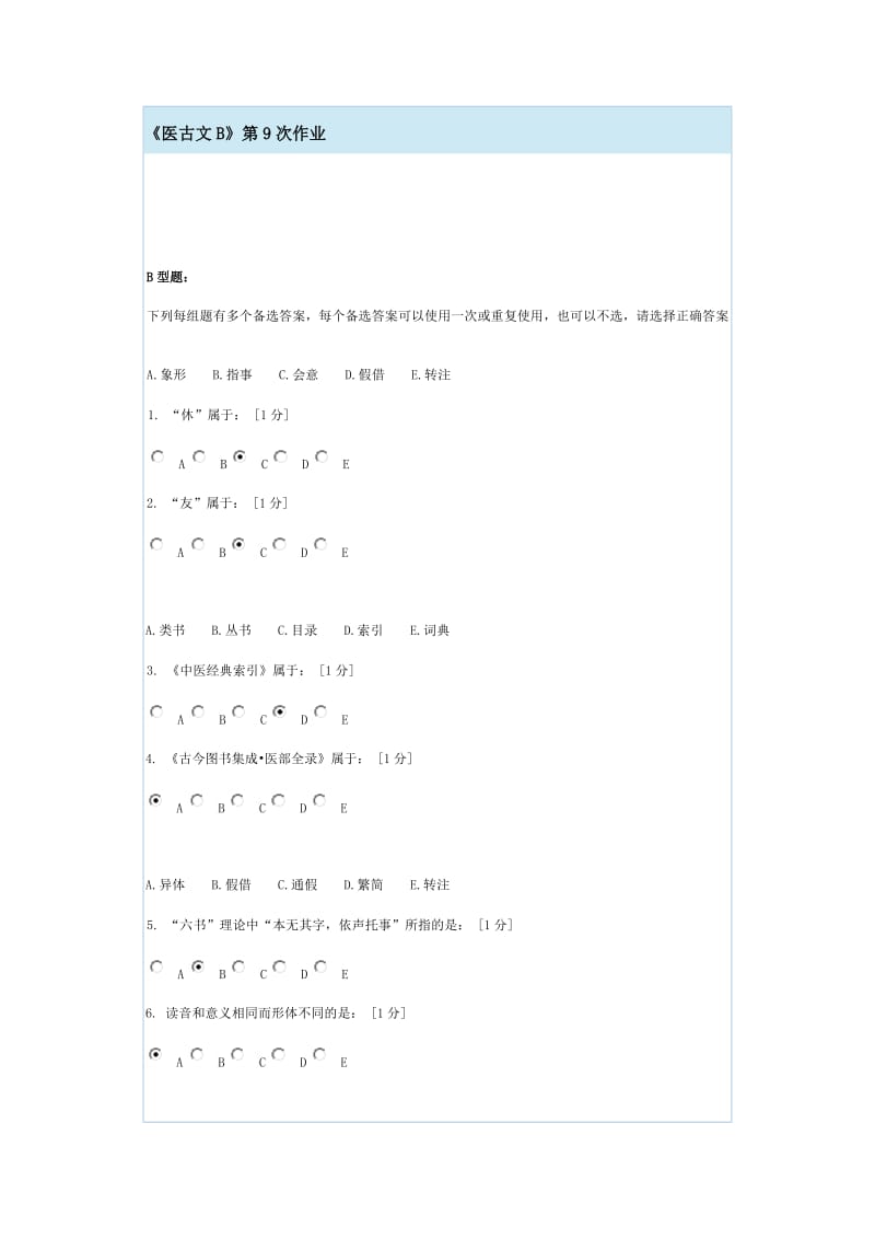 《医古文B》第9次作业.doc_第1页