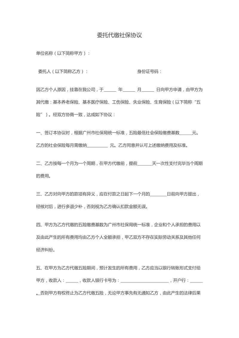 委托代买社保协议.doc_第1页