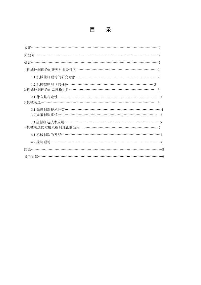 机械工程控制基础论文.doc_第1页