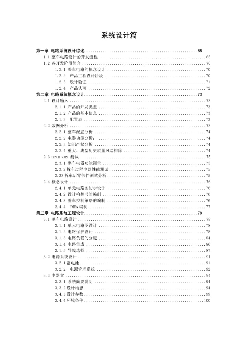 整车电气系统设计手册.doc_第1页