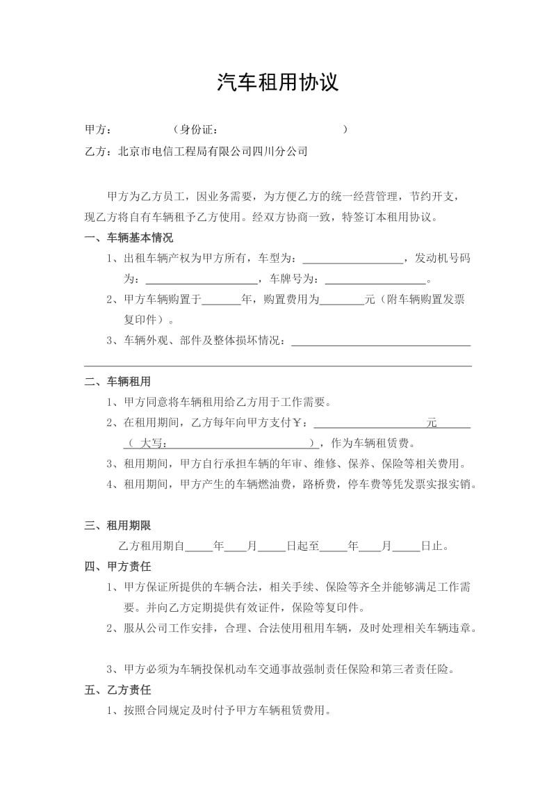 公司租用员工汽车协议.doc_第1页