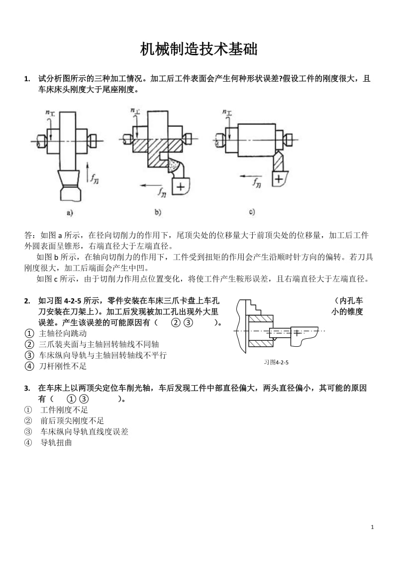 机械制造技术基础复习资料.doc_第1页