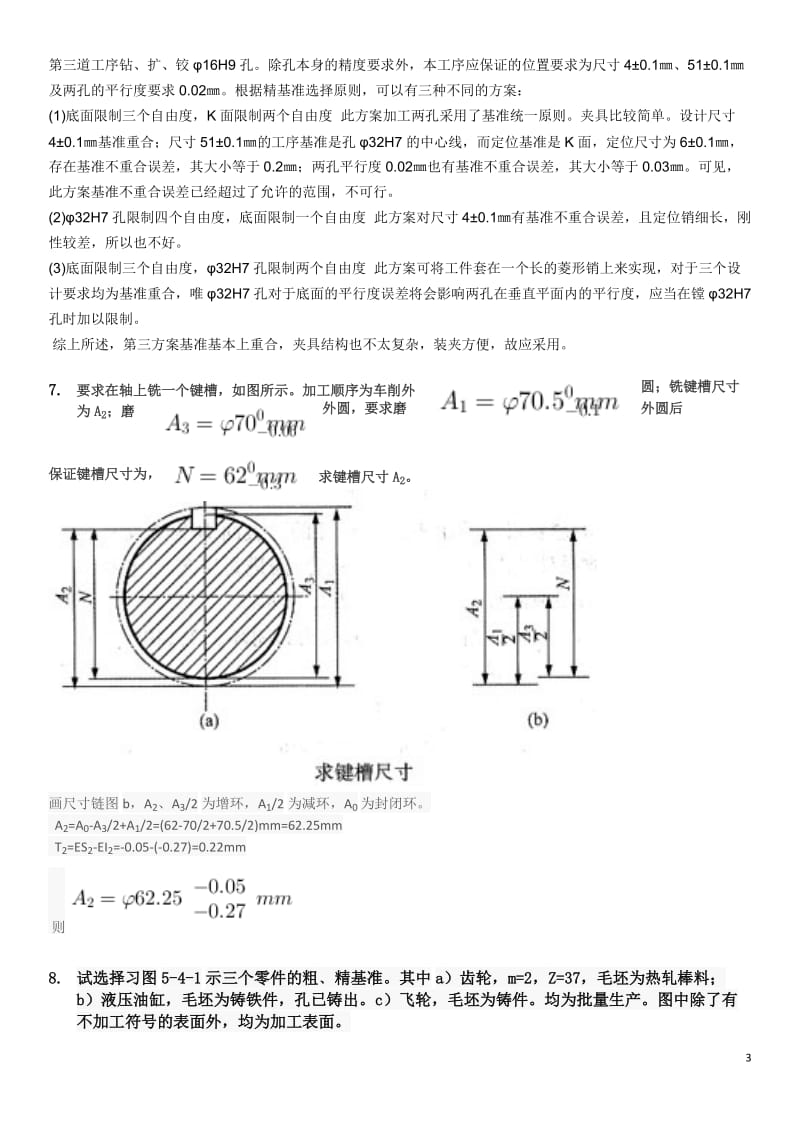 机械制造技术基础复习资料.doc_第3页